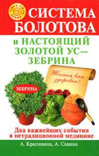 Система Болотова и настоящий золотой ус - зебрина