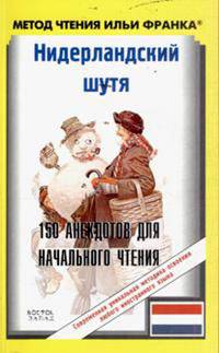 Нидерландский шутя. 150 анекдотов для начального чтения - (Метод чтения Ильи Франка)