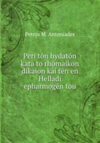 Peri ton hydaton kata to rhomaikon dikaion kai ten en Helladi epharmogen tou