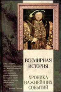 Всемирная история. Хроника важнейших событий - (Классическая мысль)