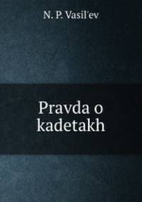 Правда о кадетах