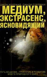 Медиум, экстрасенс, ясновидящий