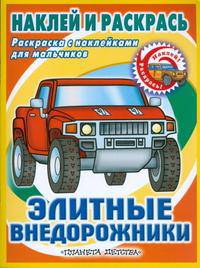 Элитные внедорожники. Раскраска с наклейками для мальчиков