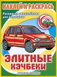Элитные хэчбеки