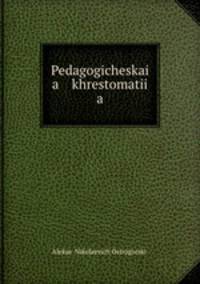 Педогогическая хрестоматия