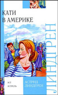 Кати в Америке