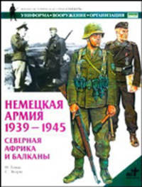 Немецкая армия. 1939-1945. Северная Африка и Балканы /Пер. с англ. - (Военно-историческая серия "Сол
