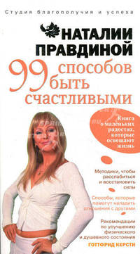 99 способов быть счастливыми: книга о маленьких радостях, которые освещают жизнь
