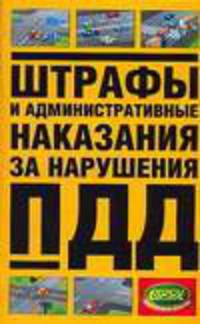 Штрафы и административные наказания за нарушение ПДД