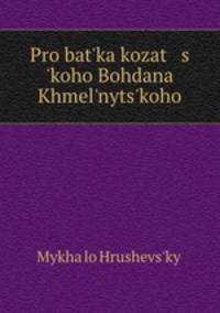 Pro bat?ka kozat s ?koho Bohdana Khmel?nyts?koho