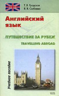 Английский язык. Путешествие за рубеж / Travelling Abroad