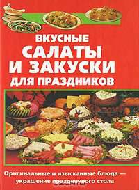 Вкусные салаты и закуски для праздников