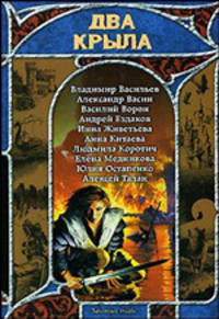 Два крыла. Русская фэнтези, 2007 - (Заклятые миры)
