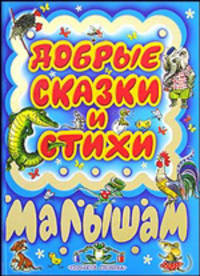 Добрые сказки и стихи малышам