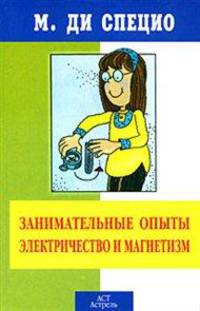Занимательные опыты. Электричество и магнетизм