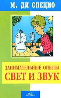 Занимательные опыты. Свет и звук