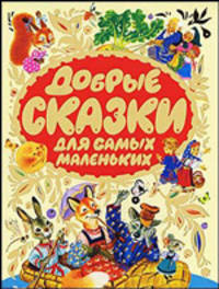 Добрые сказки для самых маленьких