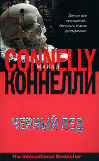 Черный лед - (The International Bestseller)