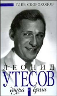Леонид Утесов. Друзья и враги