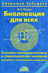 Биолокация для всех. Система самодиагностики и самоисцеления человека (введение в многомерную медицину)