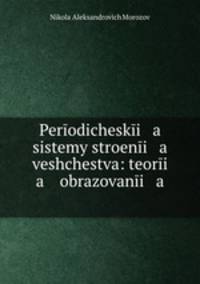 Периодические системы строения вещества