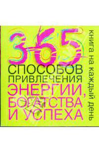 365 способов привлечения энергии, богатства и успеха. Книга на каждый день
