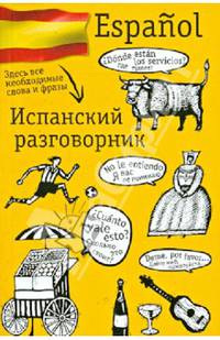 Испанский разговорник / Espanol