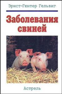 Заболевания свиней