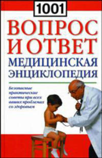 1001 вопрос и ответ. Медицинская энциклопедия: безопасные практические советы