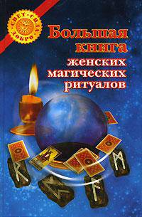 Большая книга женских магических ритуалов