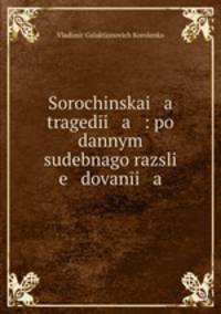 Сорочинская трагедия: по данным судебного разследования