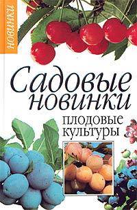 Садовые новинки: плодовые культуры - (Серия "Садовый калейдоскоп")