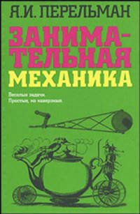 Занимательная механика