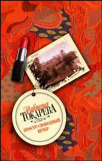 Просто свободный вечер: Рассказы и повести