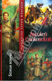 Божьи воины: фантастический роман.