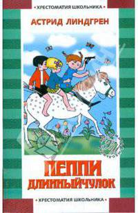 Пеппи Длинный чулок