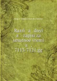 Разрядные записи за смутное время. 7113-7121 гг.