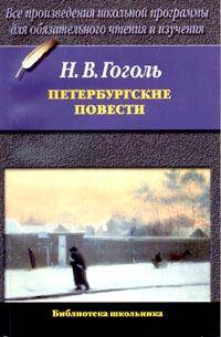 Петербургские повести: Шинель; Невский проспект; Нос - (Библиотека школьника)