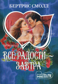 Все радости - завтра