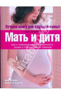 Мать и дитя. Все о планировании беременности, родах и послеродовом периоде