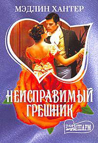 Неисправимый грешник