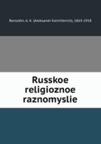 Русское религиозное разномыслие