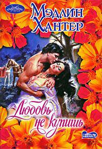 Любовь не купишь