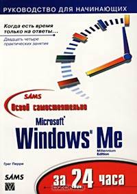 Освой самостоятельно Windows ME за 24 часа /Пер. с англ.