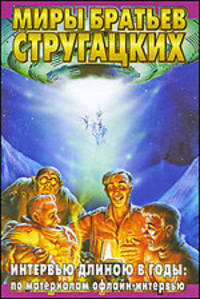 Интервью длиною в годы: по материалам офлайн-интервью