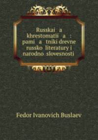 Русская хрестоматия. Памятники древней Русской литературы и народной словесности