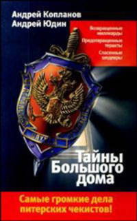 Тайны Большого дома
