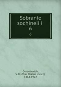 Собрание сочинений. 6