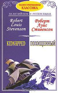 Похищенный / Kidnapped