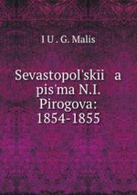 Севастопольские письма Н.И. Пирогова: 1854-1855